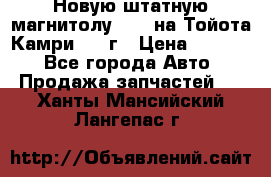 Новую штатную магнитолу 6.1“ на Тойота Камри 2012г › Цена ­ 6 000 - Все города Авто » Продажа запчастей   . Ханты-Мансийский,Лангепас г.
